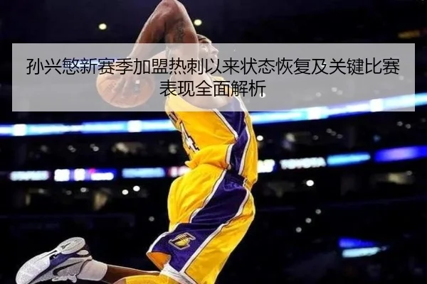孙兴慜新赛季加盟热刺以来状态恢复及关键比赛表现全面解析