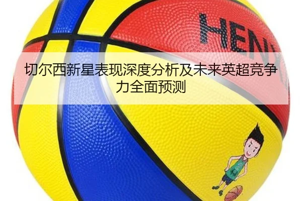 切尔西新星表现深度分析及未来英超竞争力全面预测